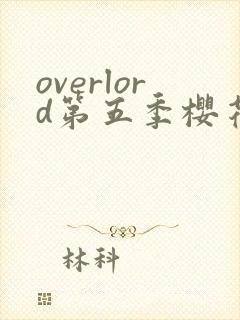 overlord第五季樱花动漫