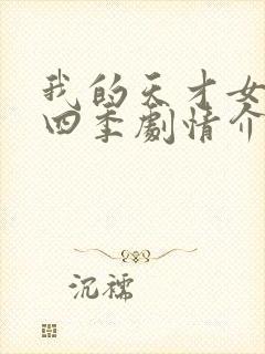 我的天才女友第四季剧情介绍