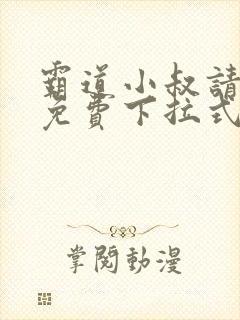 霸道小叔请轻撩免费下拉式漫画