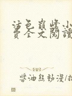 活色巅峰小说免费全文阅读