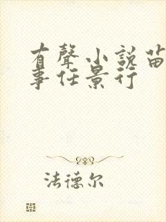 有声小说苗疆蛊事任景行