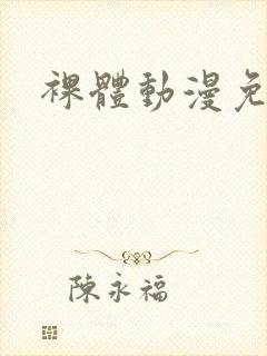 裸体动漫免费看