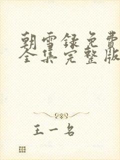 朝雪录免费观看全集完整版9集