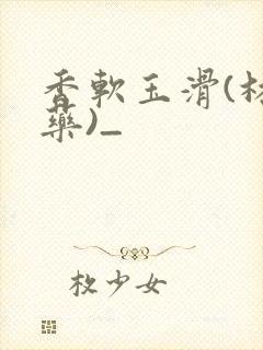 香软玉滑(林芍药)_封面