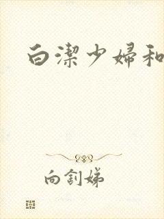 白洁少妇和高义