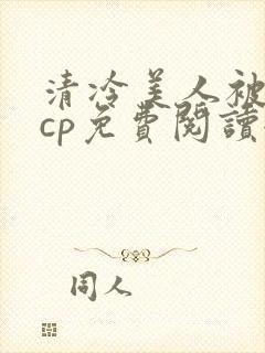 清冷美人被暴君cp免费阅读全文