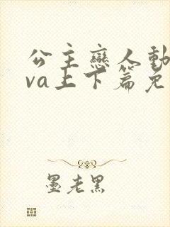 公主恋人动漫ova上下篇免费观看