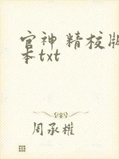 官神 精校版全本txt封面
