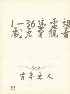1—36集电视剧免费观看在线播放