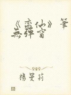 《脔仙》笔趣阁无弹窗