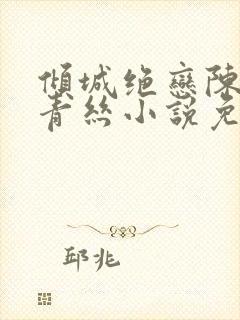 倾城绝恋陈叔楚青丝小说免费阅读