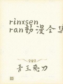 rinxsenran动漫全集免费观看