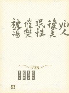 被催眠后yin荡双性美人封面