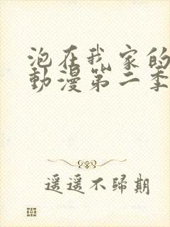 泡在我家的辣妹动漫第二季在线观看封面