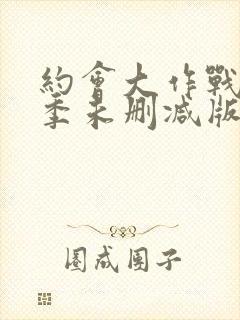 约会大作战第四季未删减版动漫