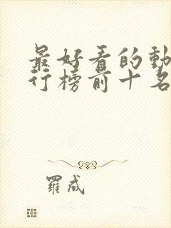 最好看的动漫排行榜前十名封面