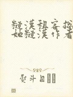 糙汉租客总是爱她糙汉作者玲珑塔