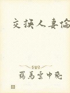 交换人妻伦理片封面