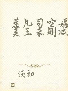 叶凡司空嫣然林美玉未删减版