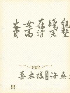 火女在线观看免费高清完整版