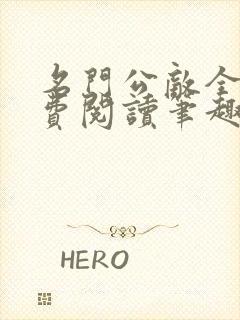 名门公敌全文免费阅读笔趣阁