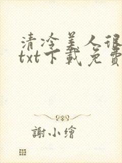 清冷美人很重欲txt下载免费阅读