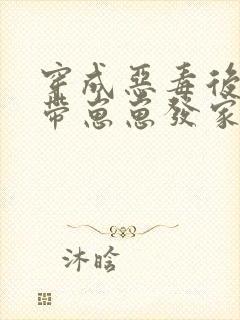 穿成恶毒后娘:带崽崽发家致富封面