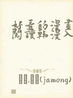 好看的漫画免费阅读韩漫入口