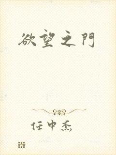 欲望之门