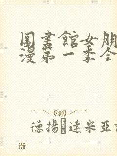 图书馆女朋友动漫第一季全集免费