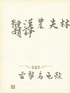 糙汉农夫林青青赵铮