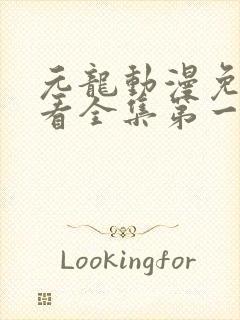 元龙动漫免费观看全集第一季