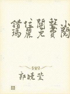 错位关系小说苏玛丽免费阅读