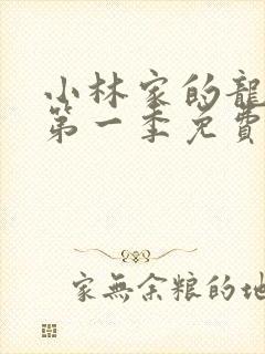 小林家的龙女仆第一季免费看封面