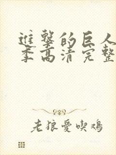 进击的巨人第二季高清完整版