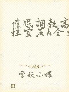 催眠调教高冷双性室友h全文阅读梁衡封面