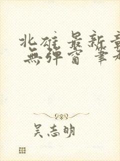 北雄 最新章节 无弹窗 笔趣阁