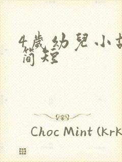 4岁幼儿小故事简短