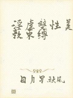 淫虐双性美人调教束缚