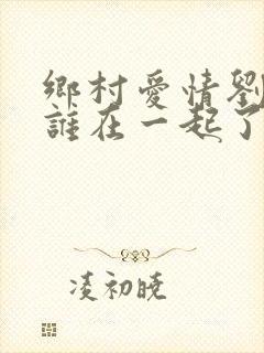 乡村爱情刘英和谁在一起了封面