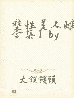 双性美人雌堕【合集】by