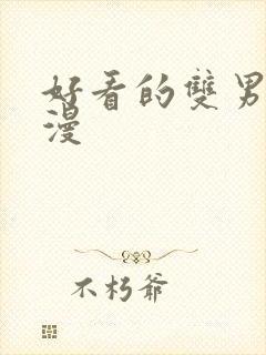 好看的双男主国漫