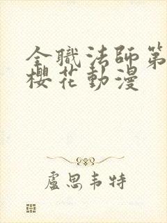 全职法师第7季樱花动漫封面