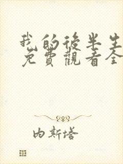 我的后半生全集免费观看全集