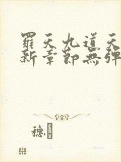 罗天九道天书最新章节无弹窗封面