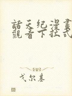 诸天纪漫画免费观看下拉式六漫画