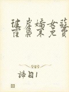 彼岸娇女苏婉,霍枭寒免费阅读