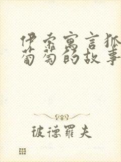 伊索寓言狐狸和葡萄的故事读后感