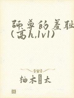 师尊的羞耻调教(高h,1v1)