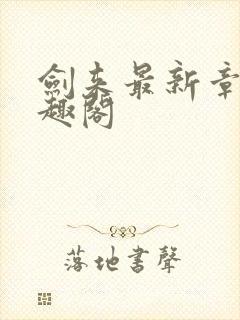 剑来最新章节笔趣阁